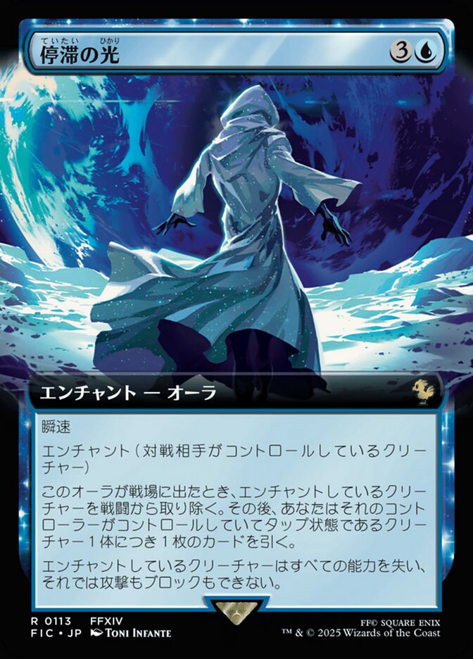 停滞の光