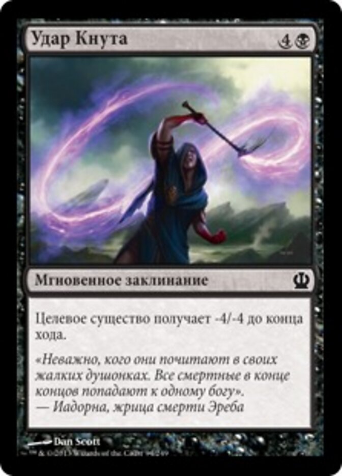 Удар Кнута