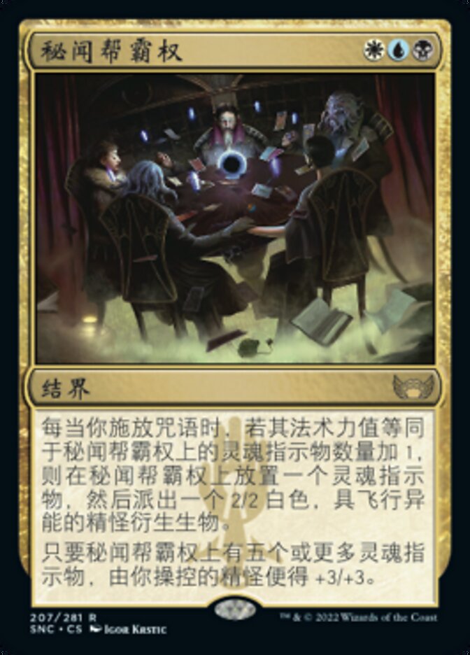 秘闻帮霸权