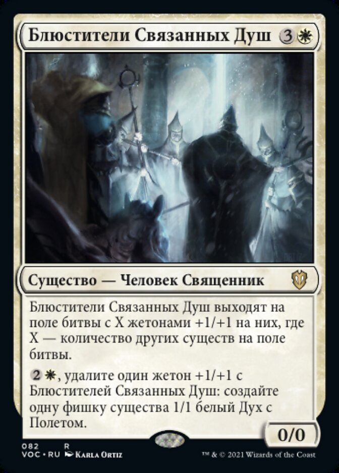 Блюстители Связанных Душ