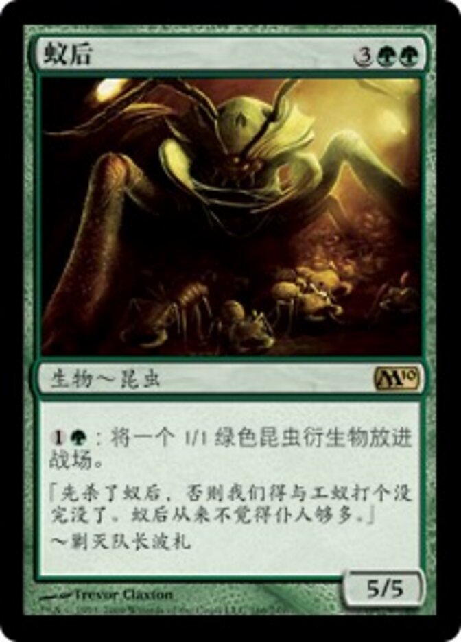 蚁后