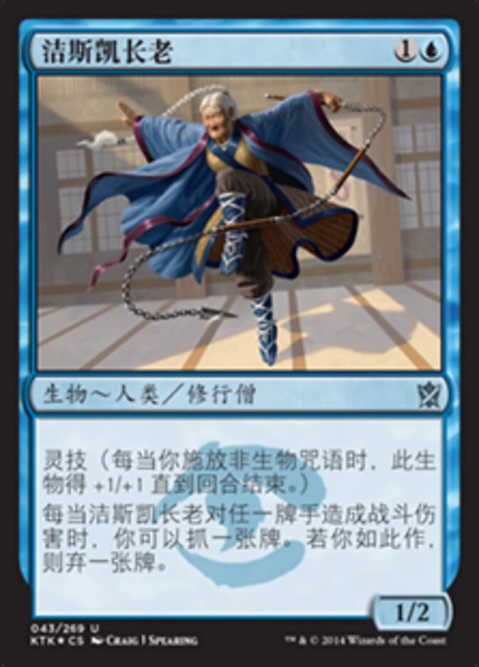 洁斯凯长老
