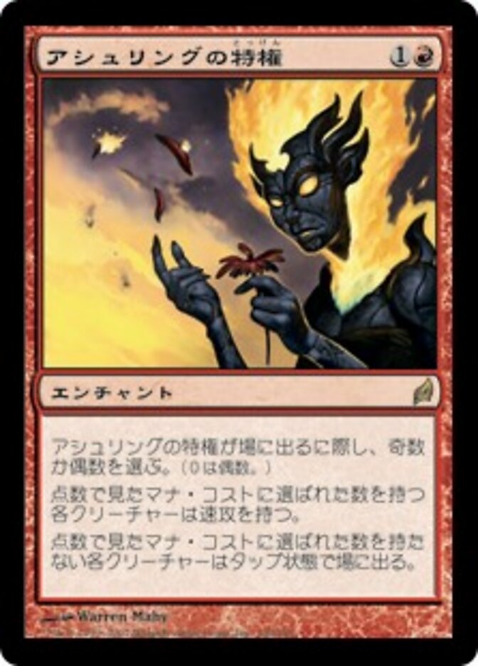 アシュリングの特権