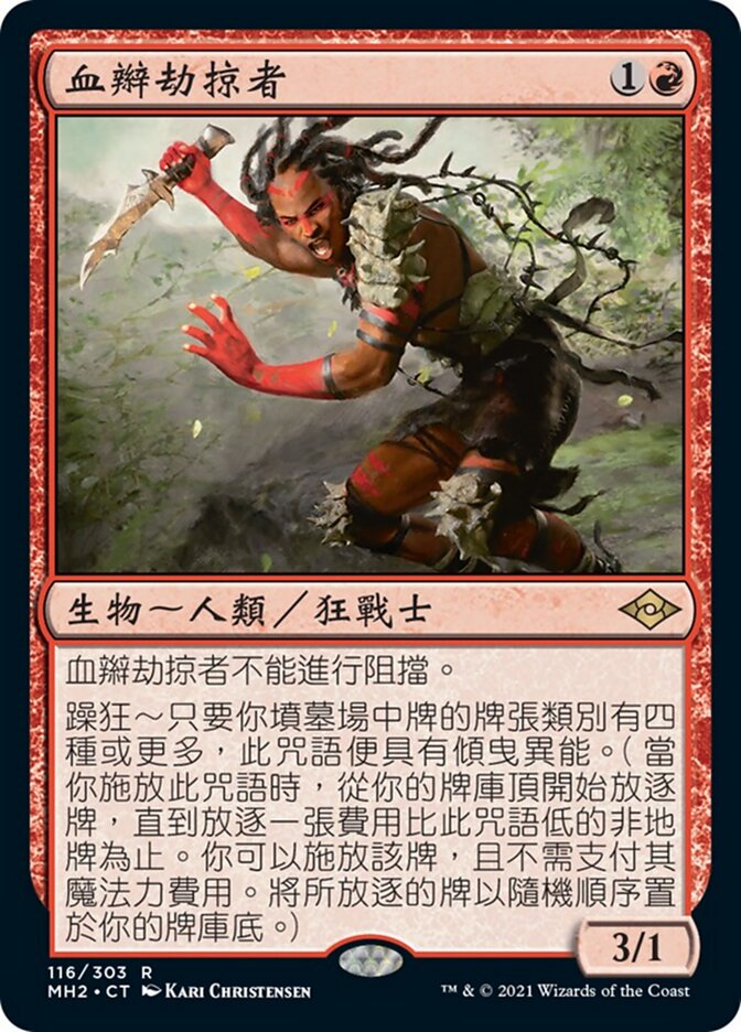 血辮劫掠者
