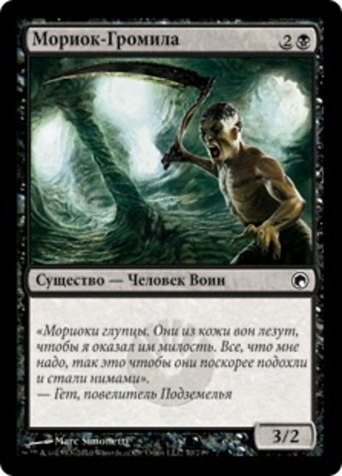 Мориок-Громила
