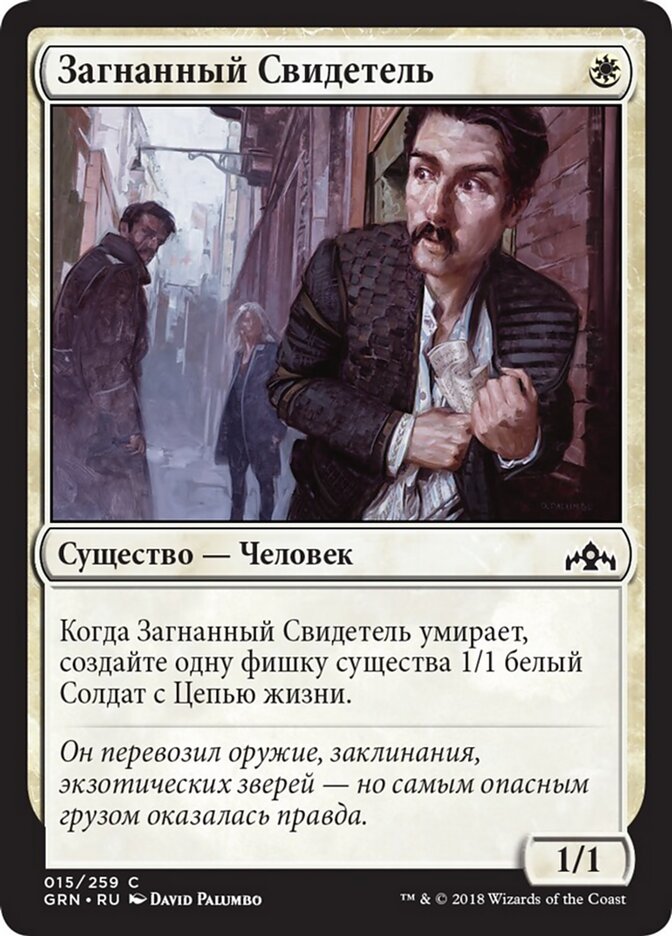 Загнанный Свидетель