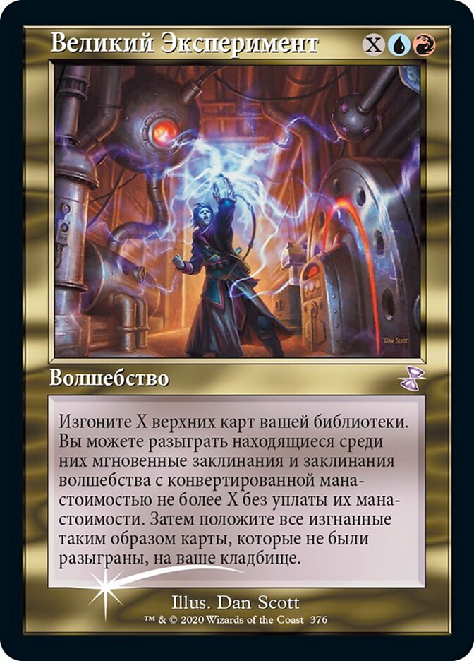 Великий Эксперимент