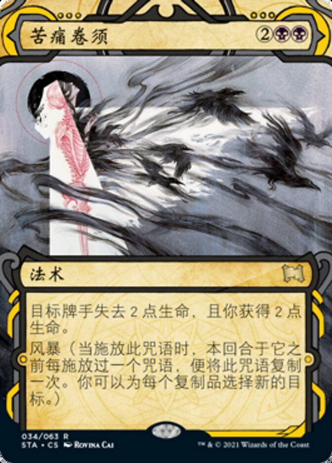 苦痛卷须