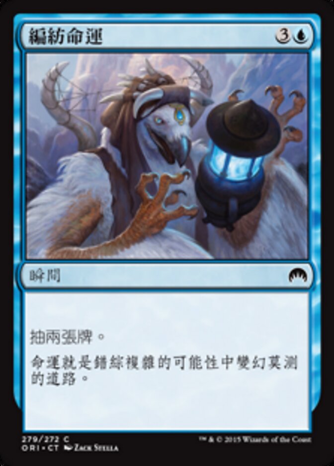 編紡命運