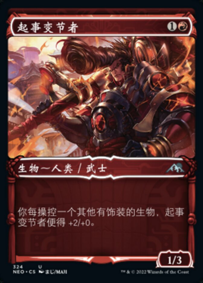 起事变节者