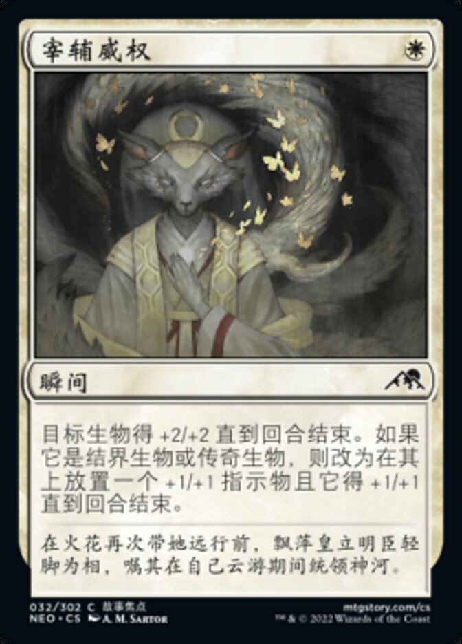 宰辅威权