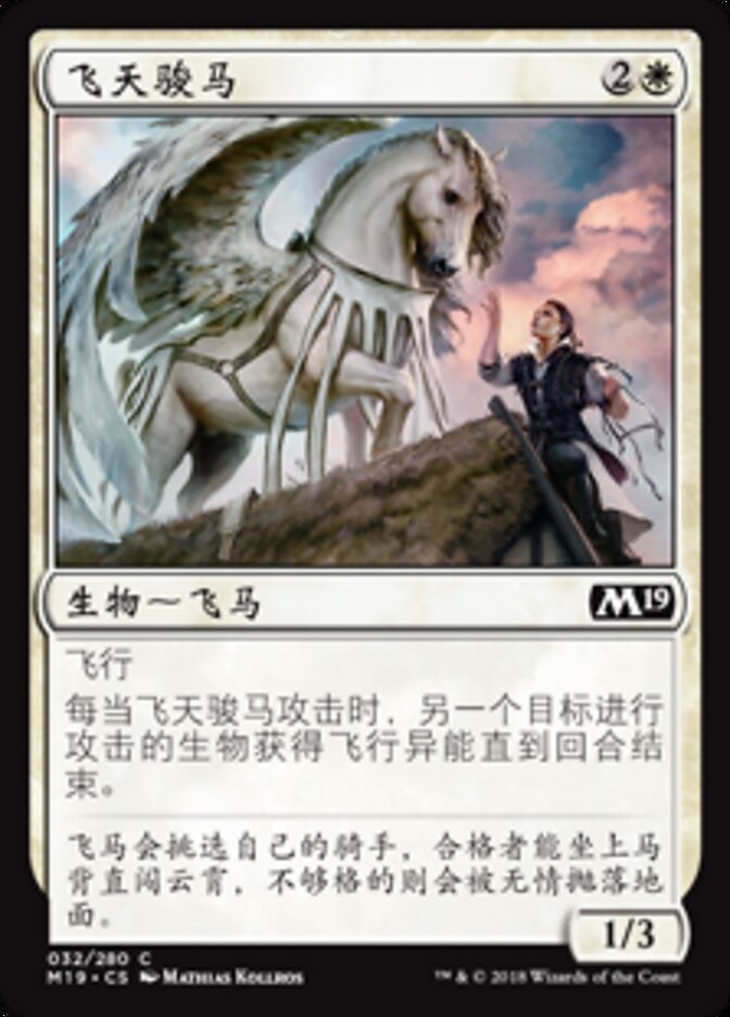 飞天骏马