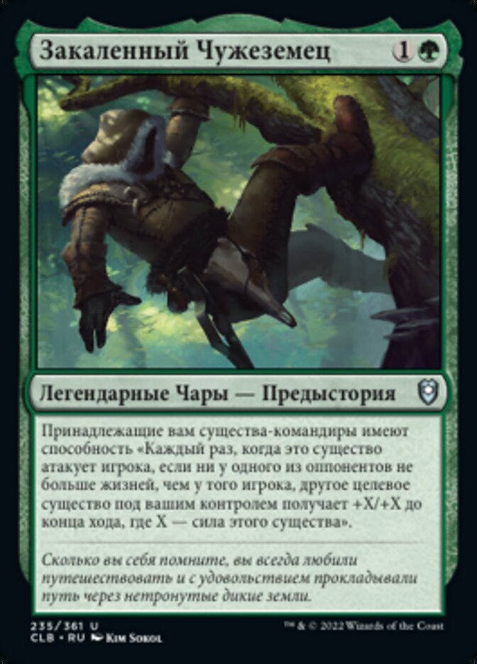 Закаленный Чужеземец