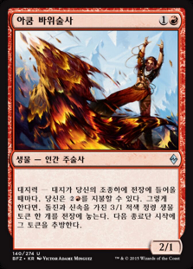 아쿰 바위술사