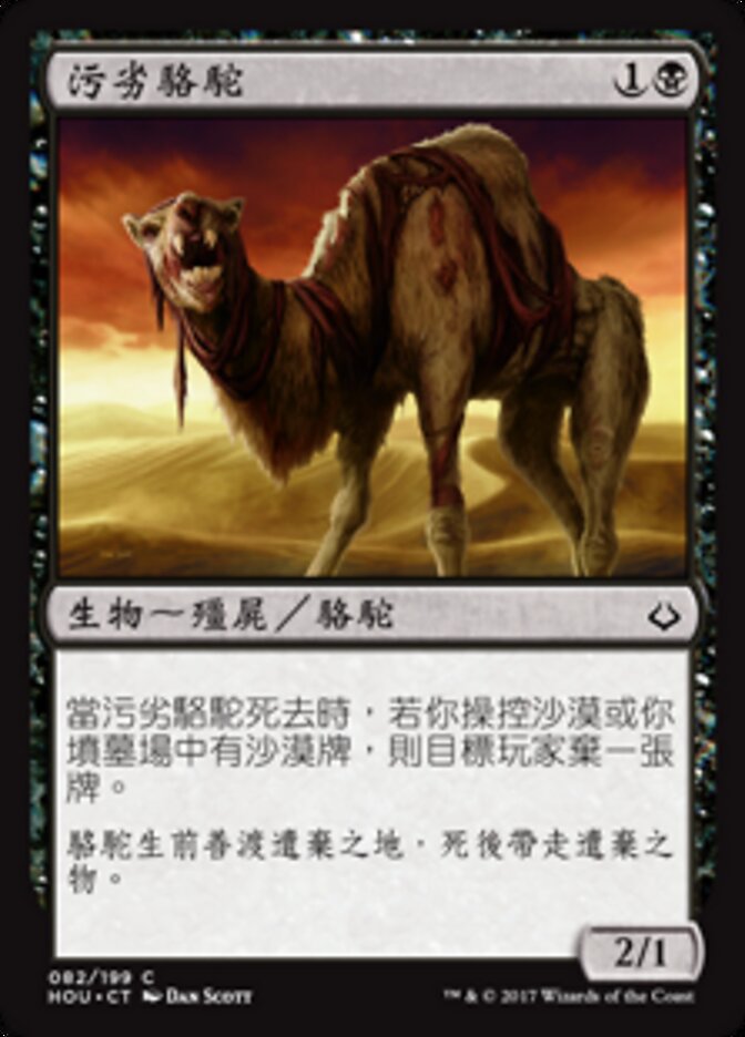 污劣駱駝