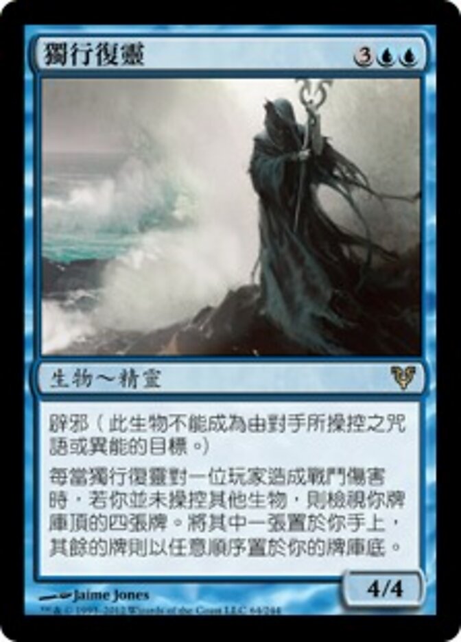 獨行復靈