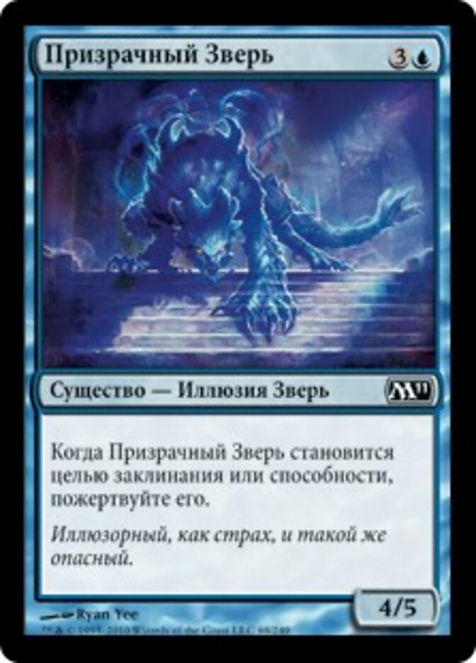 Призрачный Зверь