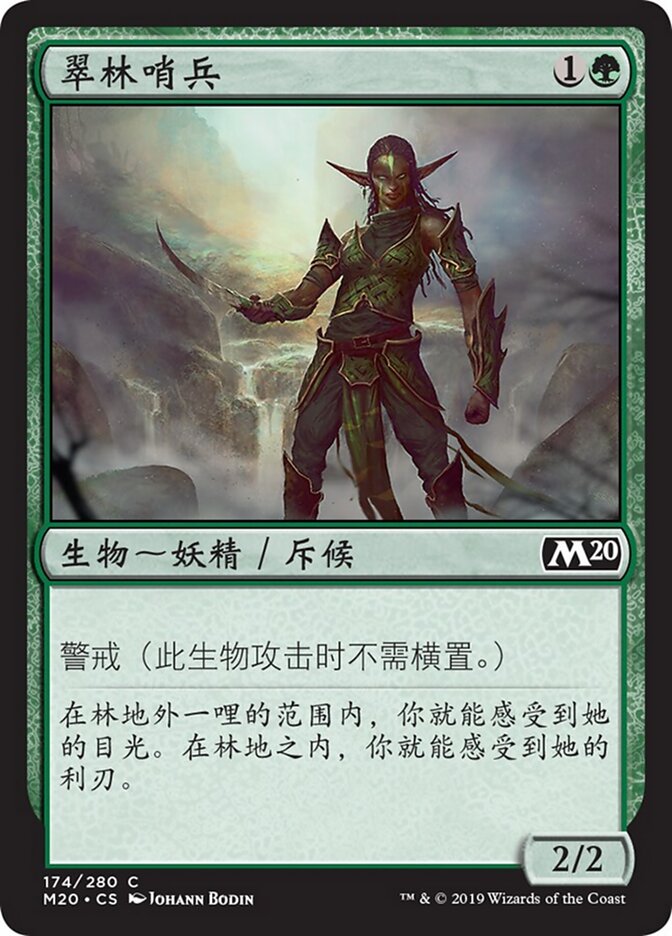 翠林哨兵