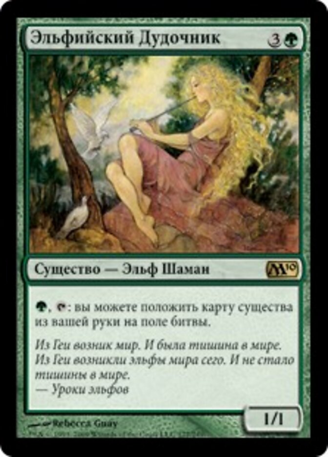 Эльфийский Дудочник
