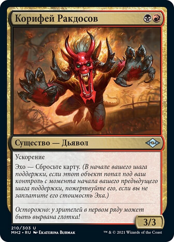 Корифей Ракдосов