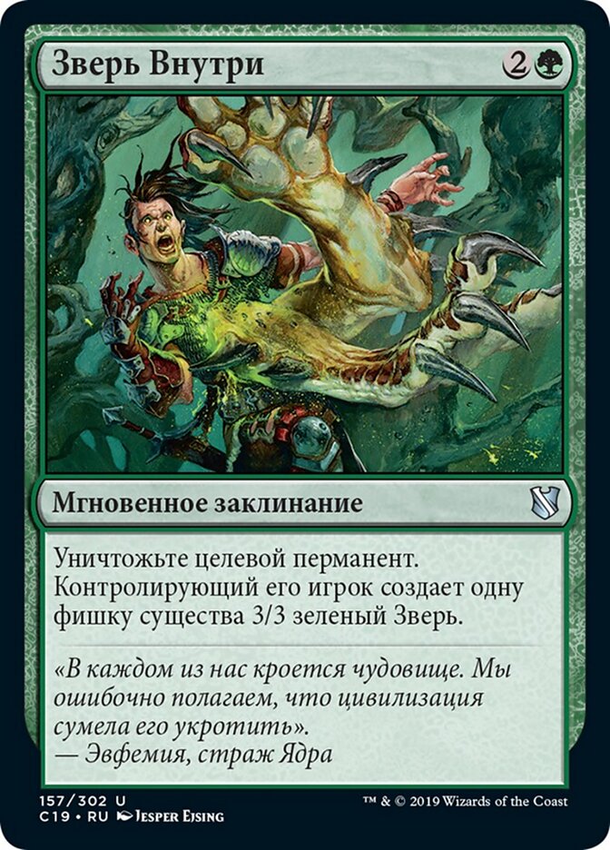 Зверь Внутри