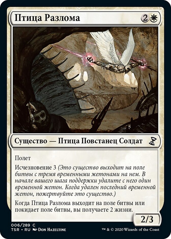 Птица Разлома