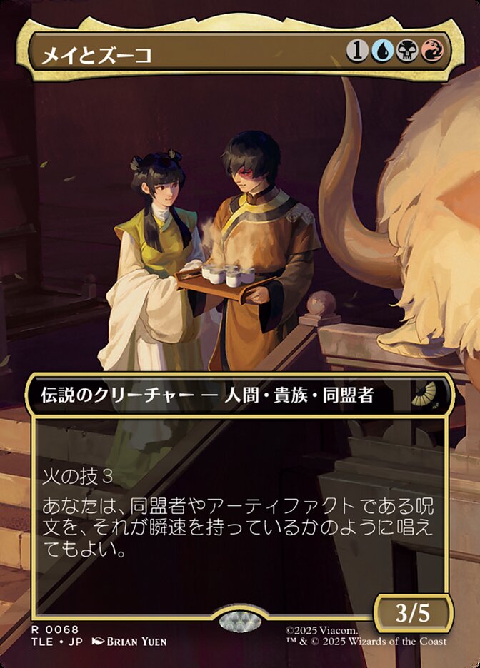 メイとズーコ