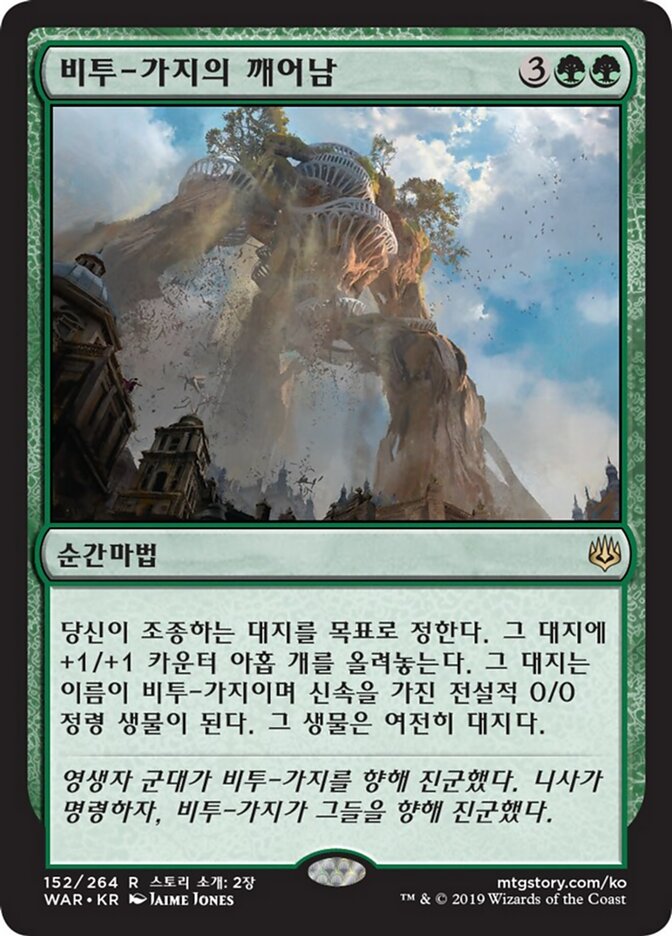 비투-가지의 깨어남