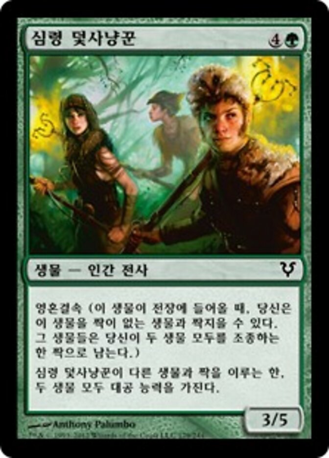 심령 덫사냥꾼