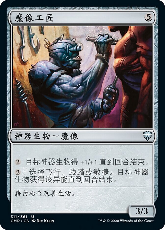魔像工匠