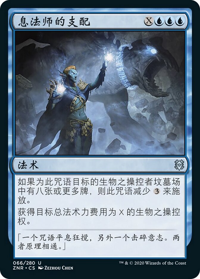息法师的支配