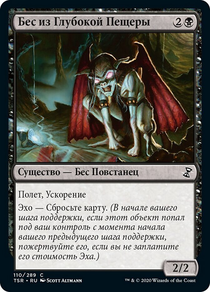 Бес из Глубокой Пещеры