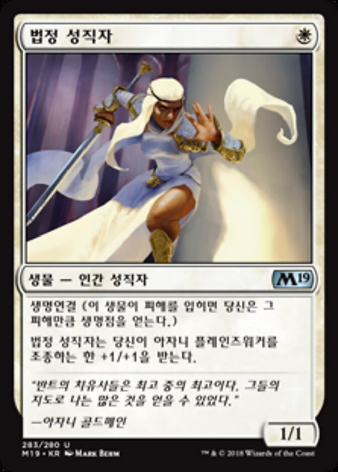 법정 성직자