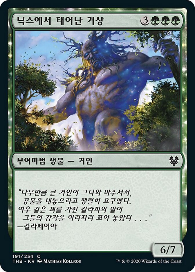 닉스에서 태어난 거상