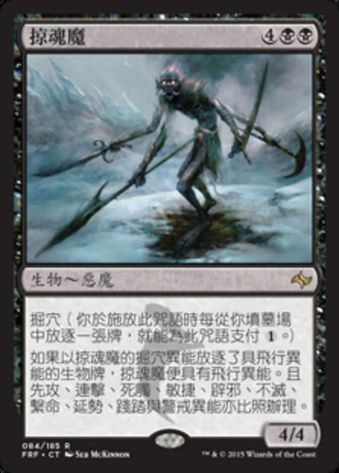 掠魂魔
