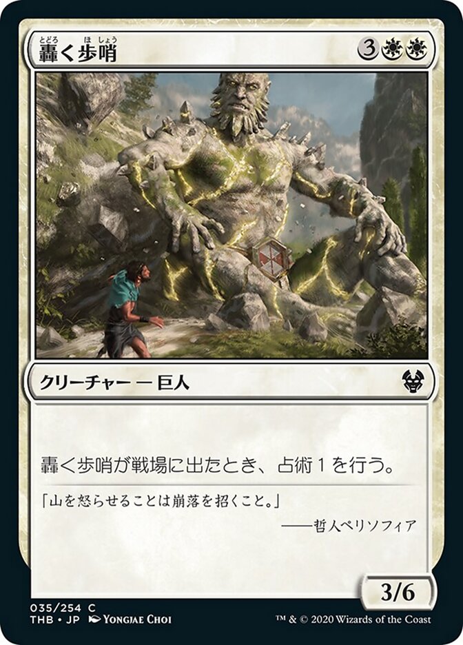 轟く歩哨