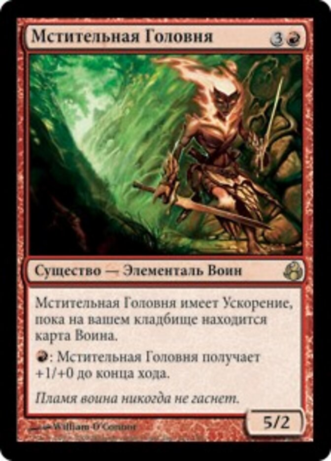Мстительная Головня
