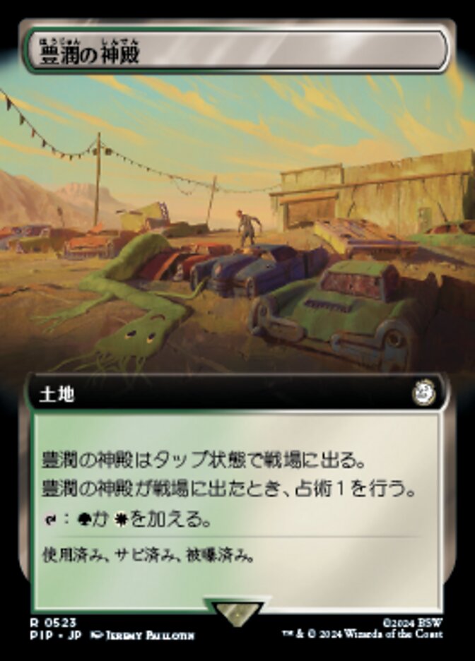 豊潤の神殿