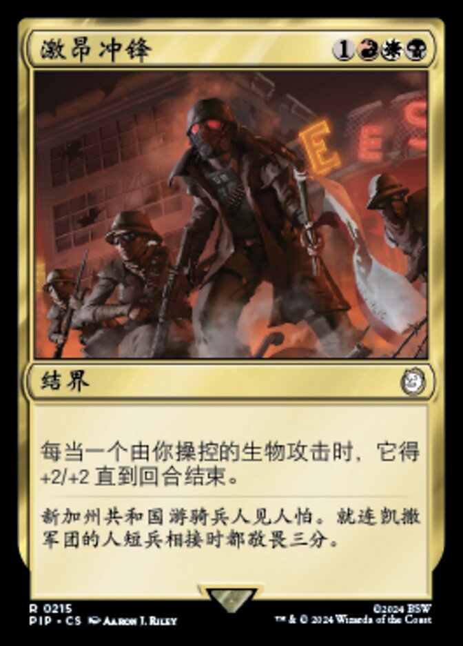 激昂冲锋