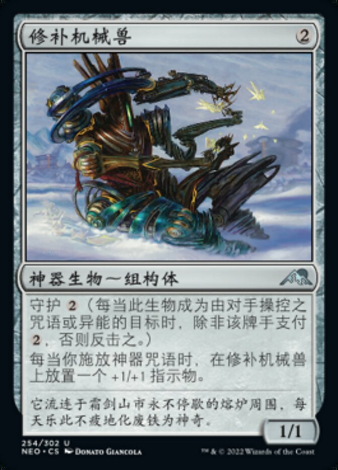 修补机械兽