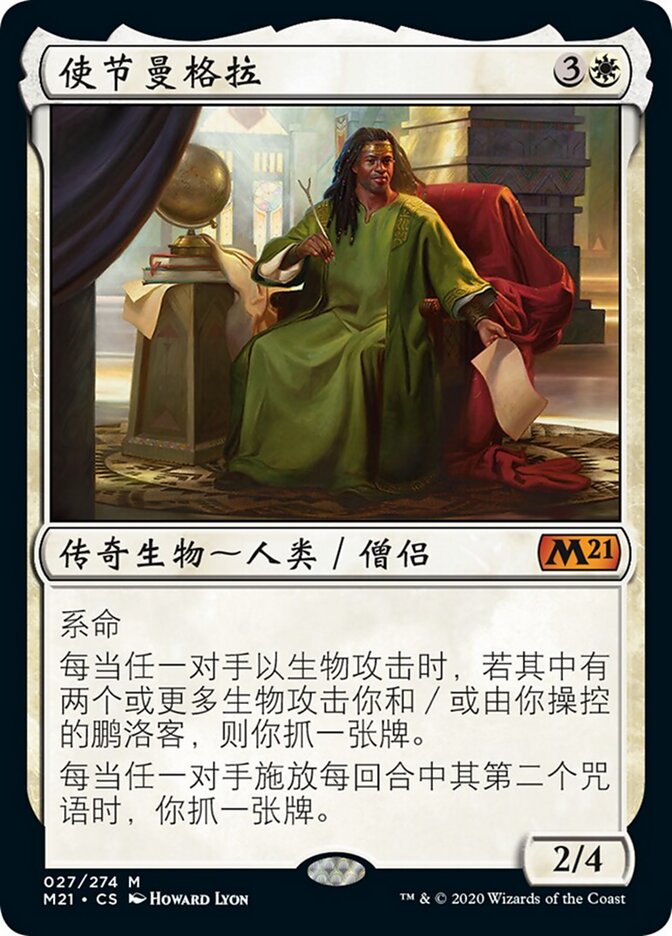 使节曼格拉