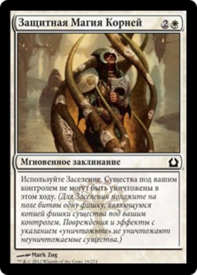 Защитная Магия Корней