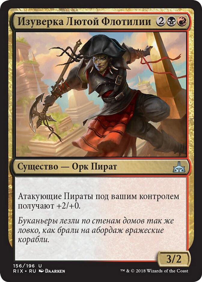 Изуверка Лютой Флотилии