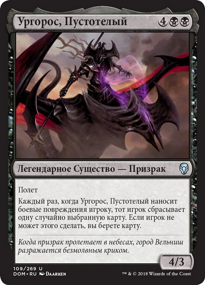 Ургорос, Пустотелый