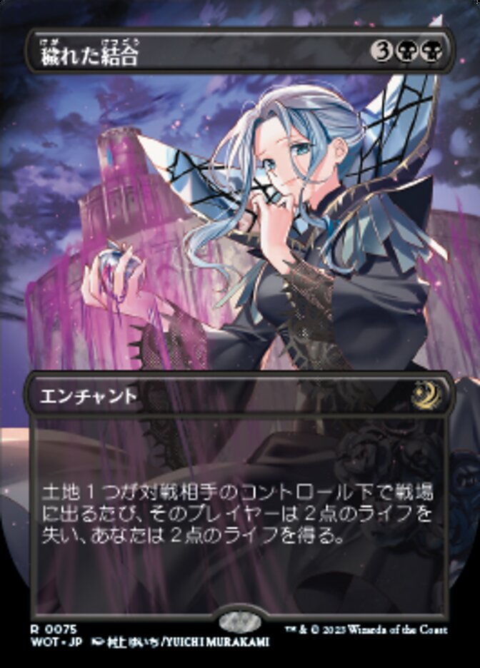 穢れた結合