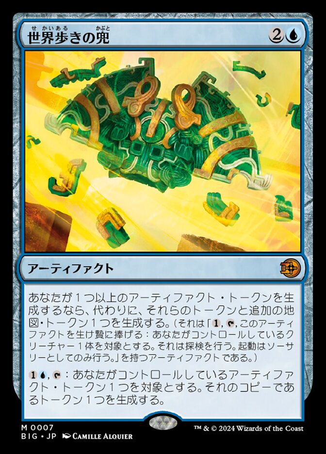 世界歩きの兜