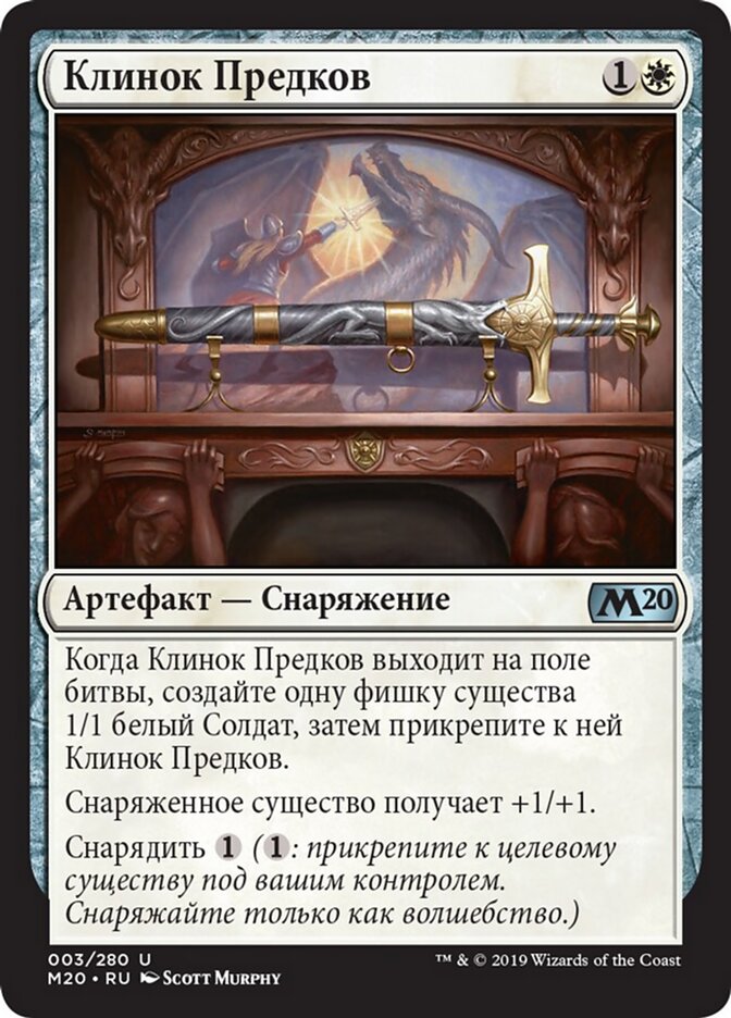 Клинок Предков