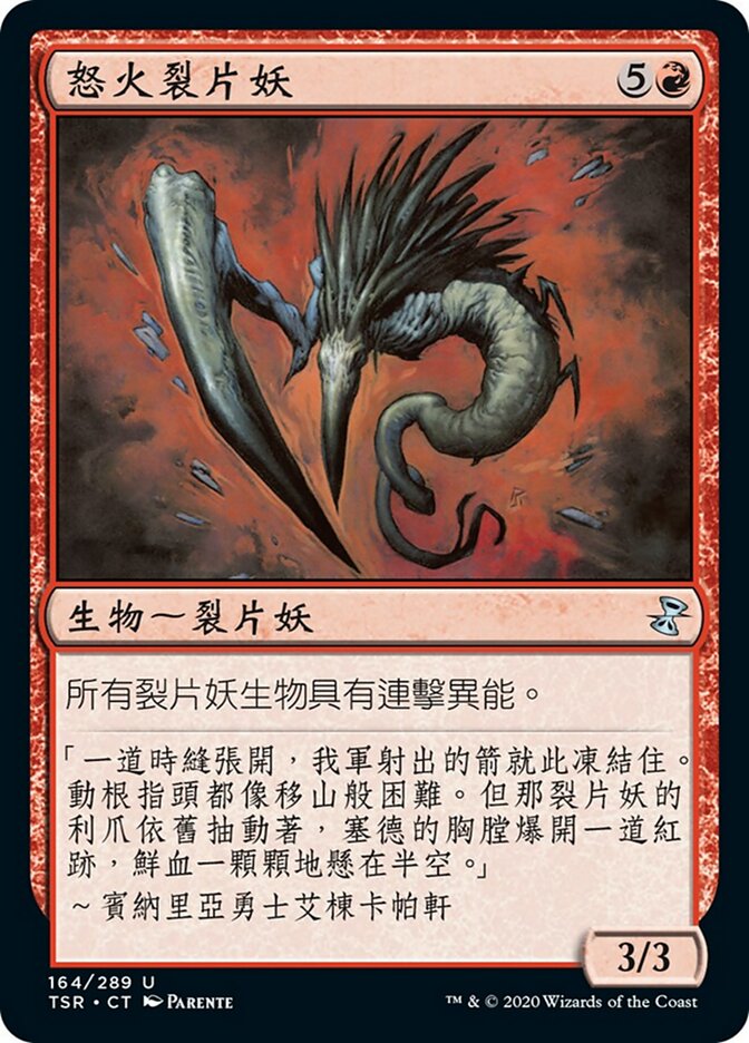 怒火裂片妖