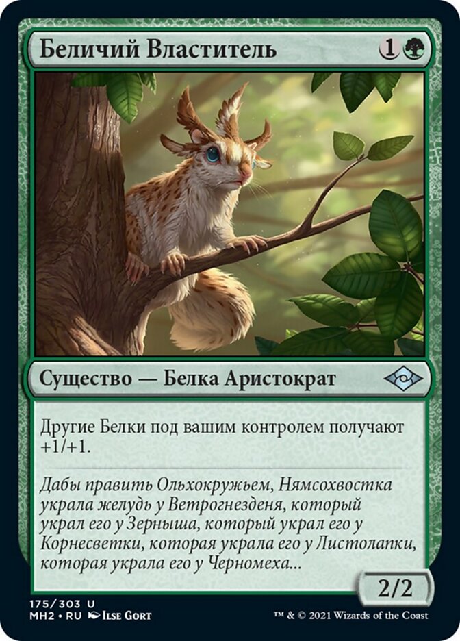 Беличий Властитель