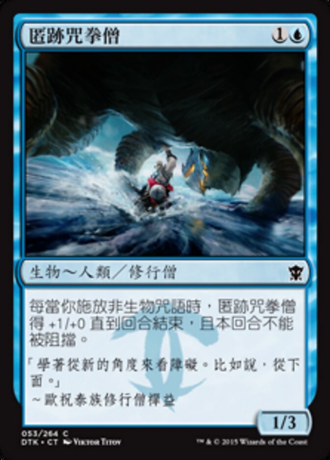 匿跡咒拳僧